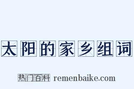 太阳的家乡组词是什么意思的图片